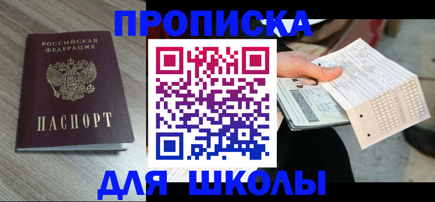 прописка ребенка в Краснодаре